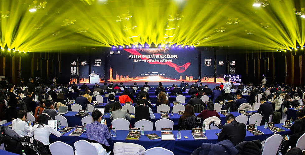 2018中国社会责任公益盛典暨第十一届中国企业社会责任峰会活动现场