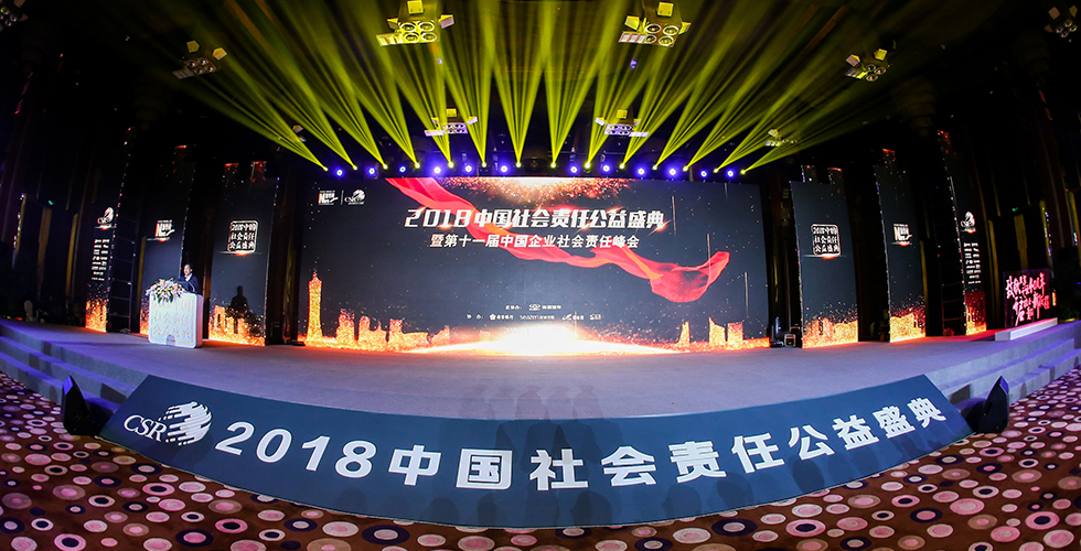 2018中国社会责任公益盛典暨第十一届中国企业社会责任峰会活动现场